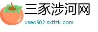 三豕涉河网
